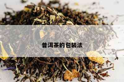 普洱茶的包装法