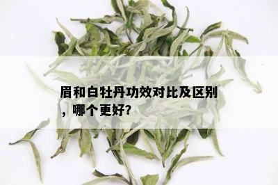 眉和白牡丹功效对比及区别，哪个更好？