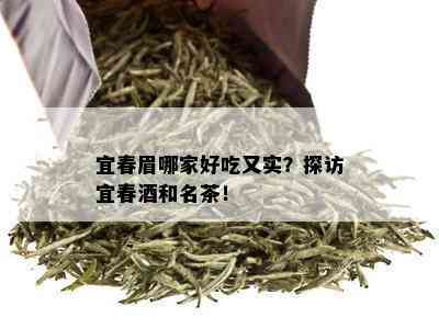 宜春眉哪家好吃又实？探访宜春和名茶！