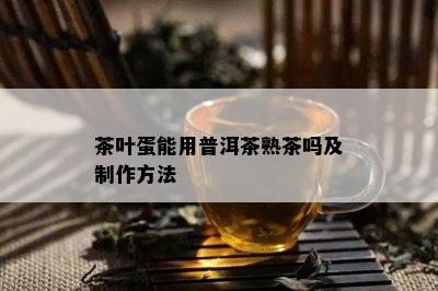 茶叶蛋能用普洱茶熟茶吗及制作方法