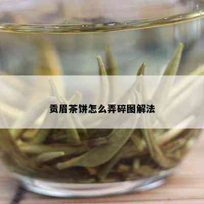 贡眉茶饼怎么弄碎图解法