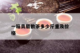 一箱贡眉散茶多少斤重及价格