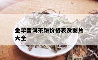 金华普洱茶饼价格表及图片大全