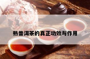 熟普洱茶的真正功效与作用