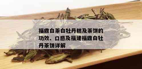 福鼎白茶白牡丹糕及茶饼的功效、口感及福建福鼎白牡丹茶饼详解