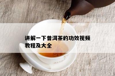 讲解一下普洱茶的功效视频教程及大全