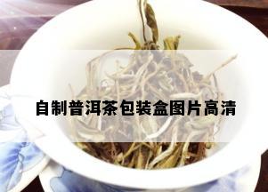 自制普洱茶包装盒图片高清