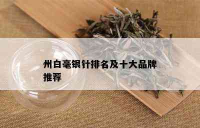 州白毫银针排名及十大品牌推荐