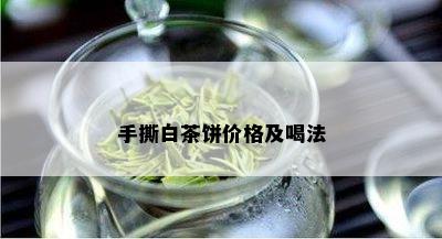 手撕白茶饼价格及喝法