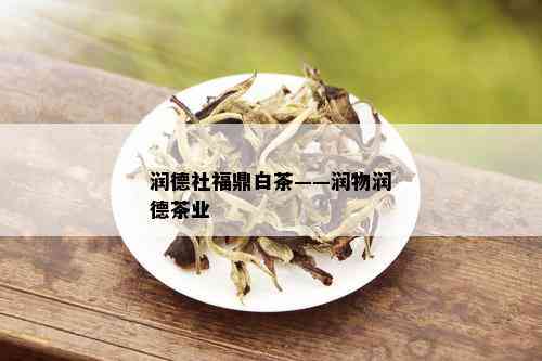 润德社福鼎白茶——润物润德茶业