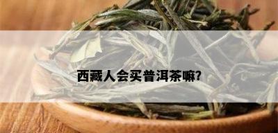 西 *** 会买普洱茶嘛？