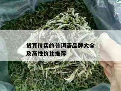 货真价实的普洱茶品牌大全及高性价比推荐