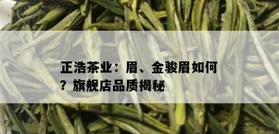 正浩茶业：眉、金骏眉如何？旗舰店品质揭秘