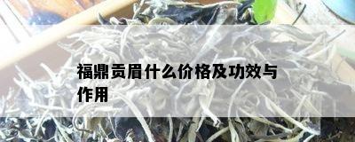 福鼎贡眉什么价格及功效与作用