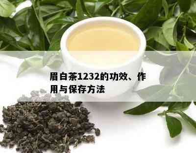 眉白茶1232的功效、作用与保存方法