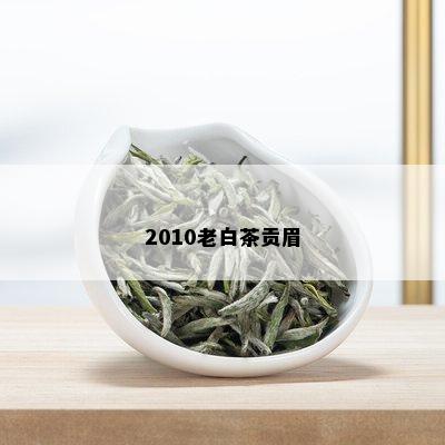 2010老白茶贡眉