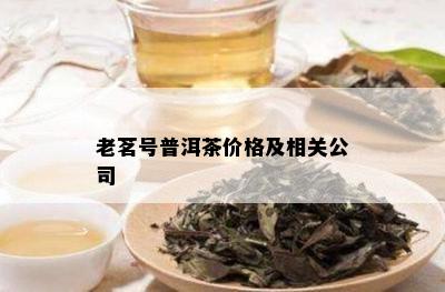 老茗号普洱茶价格及相关公司