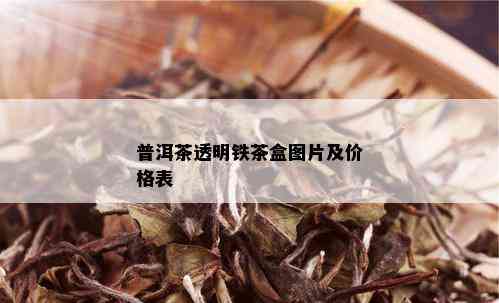 普洱茶透明铁茶盒图片及价格表