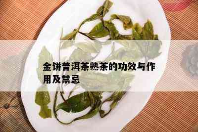 金饼普洱茶熟茶的功效与作用及禁忌