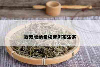 西双版纳曼松普洱茶生茶