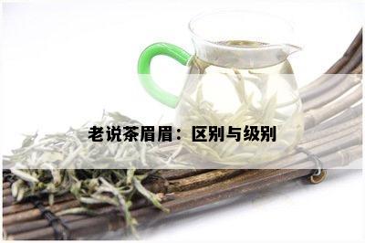 老说茶眉眉：区别与级别