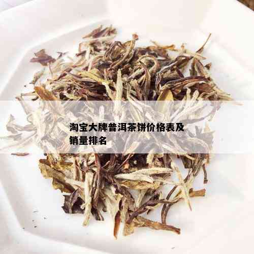 淘宝大牌普洱茶饼价格表及销量排名