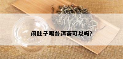 闹肚子喝普洱茶可以吗？