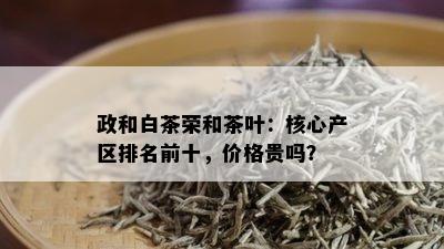 政和白茶荣和茶叶：核心产区排名前十，价格贵吗？