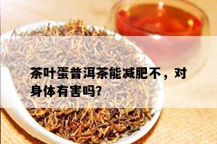 茶叶蛋普洱茶能减肥不，对身体有害吗？