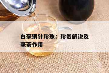 白毫银针珍珠：珍贵解说及毫茶作用