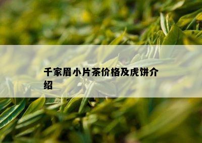 千家眉小片茶价格及虎饼介绍