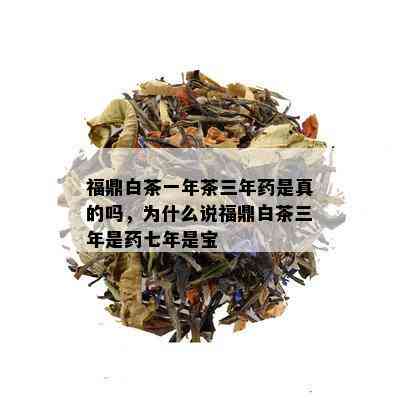 福鼎白茶一年茶三年是真的吗，为什么说福鼎白茶三年是七年是宝