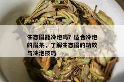 生态眉能冷泡吗？适合冷泡的眉茶，了解生态眉的功效与冷泡技巧