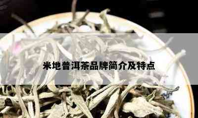 米地普洱茶品牌简介及特点