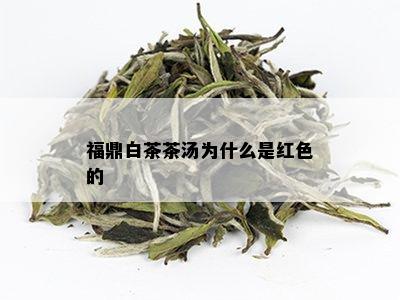 福鼎白茶茶汤为什么是红色的