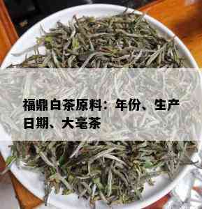 福鼎白茶原料：年份、生产日期、大毫茶