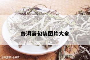 普洱茶包装图片大全