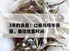 3年的贡眉：口感与陈年贡眉，更佳放置时间