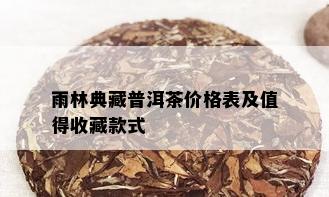 雨林典藏普洱茶价格表及值得收藏款式