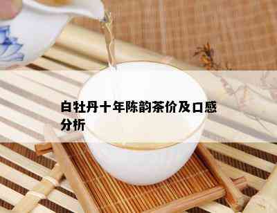 白牡丹十年陈韵茶价及口感分析