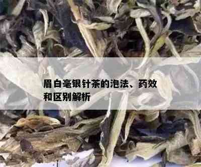 眉白毫银针茶的泡法、效和区别解析