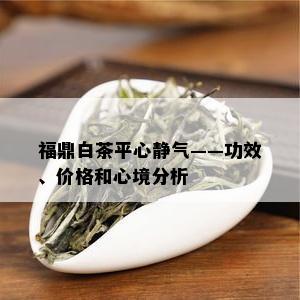 福鼎白茶平心静气——功效、价格和心境分析