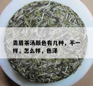 贡眉茶汤颜色有几种，不一样，怎么样，色泽