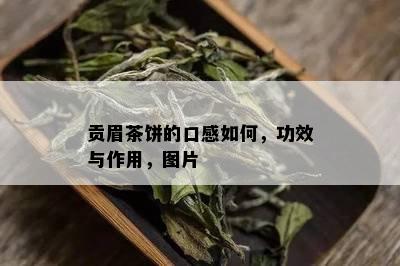 贡眉茶饼的口感如何，功效与作用，图片