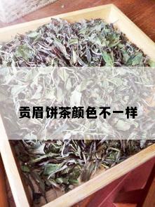 贡眉饼茶颜色不一样