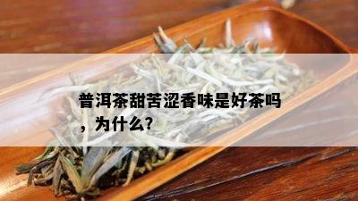 普洱茶甜苦涩香味是好茶吗，为什么？