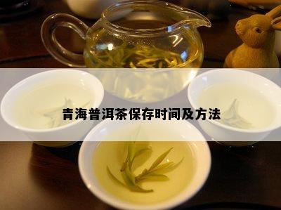 青海普洱茶保存时间及方法