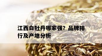 江西白牡丹哪家强？品牌排行及产地分析