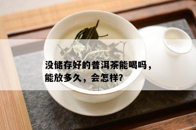 没储存好的普洱茶能喝吗，能放多久，会怎样？