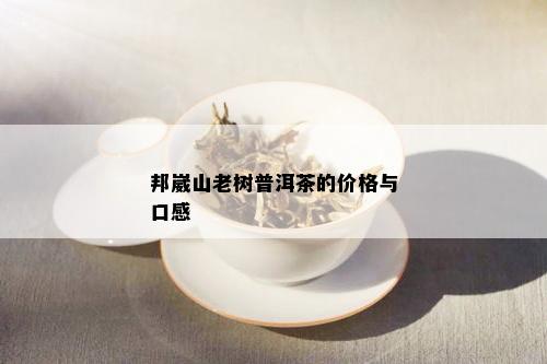 邦崴山老树普洱茶的价格与口感